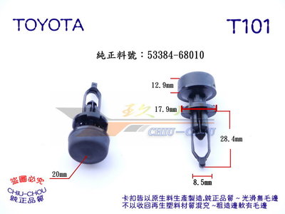 《 玖 州 》豐田 TOYOTA 純正 (T101) 水箱散熱飾板 緩衝墊 固定卡扣 53384-68010