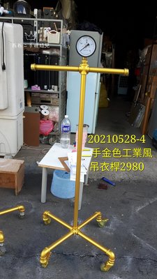 二手吊衣桿金屬工業風金色水管帶輪子重噴漆水管吊衣桿一座20210528-4
