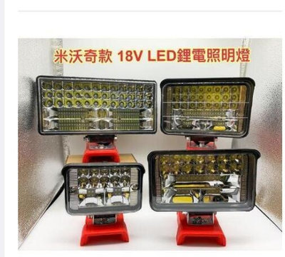 LED鋰電照明燈 米沃奇 21V(18V)鋰電池適用/高亮度工作燈/戶外露營施工投光探照明燈/LED應急燈(不含電池)