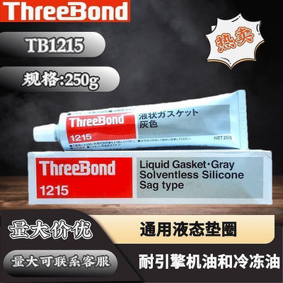 【現貨】速發可開統編Threebond1215濕氣固化有機硅日本三鍵TB1215液態密封膠