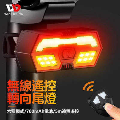 WEST BIKING 單車方向尾燈 無線搖控轉向尾燈 方向燈 單車燈 USB充電 轉向燈 車尾燈 腳踏車燈 車燈