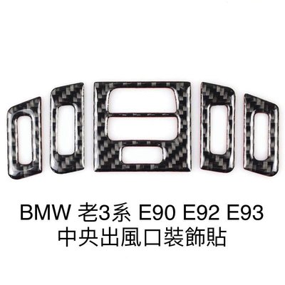 BMW 老3系 中央出風口裝飾貼 碳纖維 05-12年 E90 E92 E93 320 335