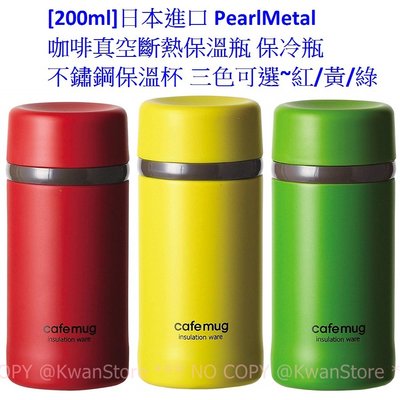 [200ml]日本進口 Pearl Metal真空斷熱保溫瓶 保冷瓶 cafemug不鏽鋼保溫杯~三色可選 紅/黃/綠