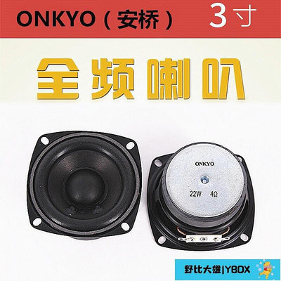 【大熊精選】ONKYO(安橋)3寸全頻喇叭 多媒體音箱喇叭 電腦音箱書架箱全音喇叭