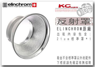 【凱西影視器材】Elinchrom 原廠 21cm 標準反射罩 出租