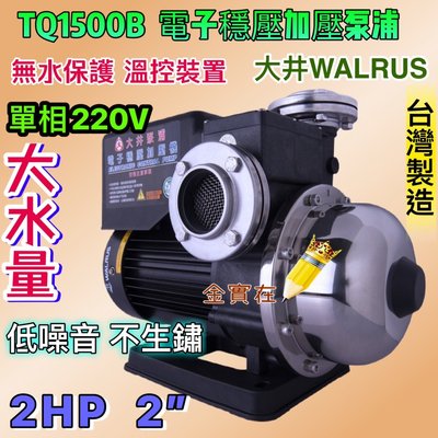 最新款 大水量 TQ1500 2HP 單相 大井WALRUS 電子式穩壓加壓馬達 低噪音 不生鏽加壓機 TQ1500B