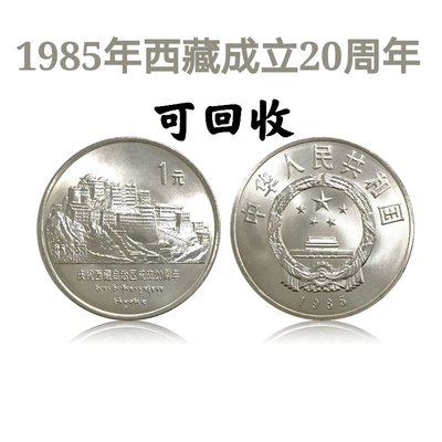 2385年西藏自治區成立20周年流通紀念幣 老西藏紀念幣  銀行正品
