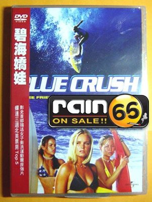 ⊕Rain65⊕正版DVD【碧海嬌娃～Blue Crush】-女子衝浪運動電影-全新未拆(直購價)