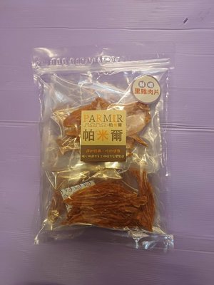 臻愛寵物店 帕米爾 PARMIR➤里雞肉片370g/包➤犬適用 純手工製作 台灣製 零食 訓練 狗 肉乾