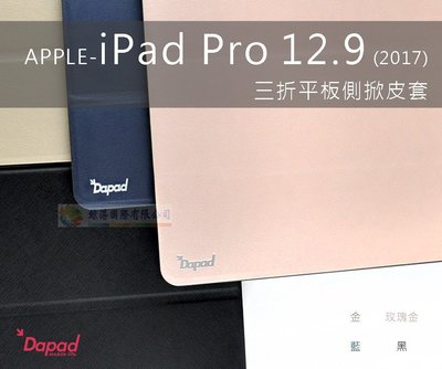 鯨湛國際~Dapad原廠 APPLE iPad Pro 12.9 2017 【搶購】三折平板側掀皮套 可立式皮套