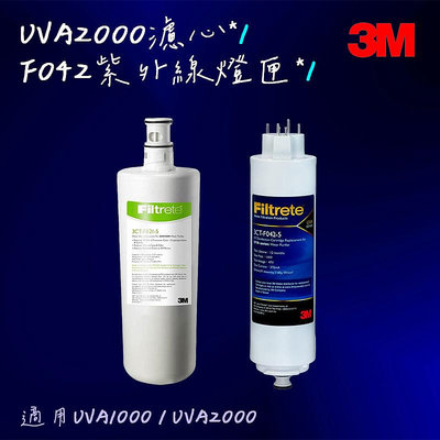 3M UVA2000紫外線殺菌淨水器替換濾心 UVA1000可通用（3CT-F021-5）+F042燈匣