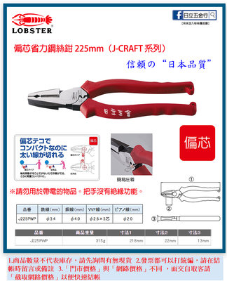 EJ工具《附發票》J225PWP 日本製 LOBSTER 蝦牌 J-CRAFT系列 偏芯省力鋼絲鉗 225mm