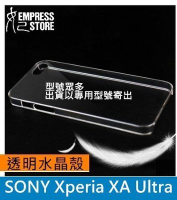 【妃小舖】保有手機原有質感 SONY Xperia XA Ultra 透明 水晶殼/手機殼/保護殼/硬殼/壓克力殼