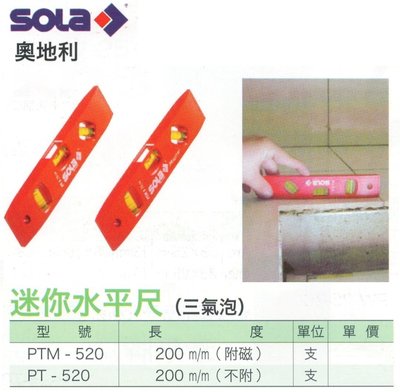 SOLA 奧地利 迷你水平尺(三氣泡) PTM-520(附磁)/PT-520(不附磁)