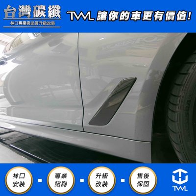 TWL台灣碳纖 BMW G30 碳纖維 卡夢 葉子板 飾板 側風口 520 525 530 540