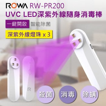 樂華 ROWA RW-PR200 UVC LED 深紫外線隨身消毒棒  快速殺菌 消毒 除蟎