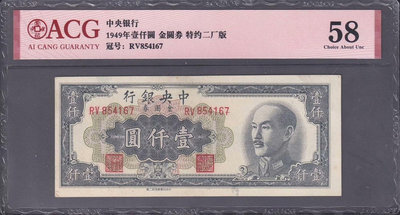 民國中央銀行 金圓券 一千元 壹仟圓 1000元 1949年5502