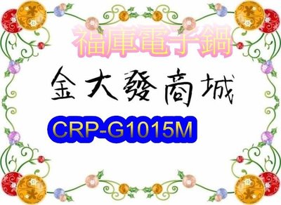 新北市-金大發Cuckoo福庫10人份壓力電子鍋【CRP-G1015M/CRPG1015M】