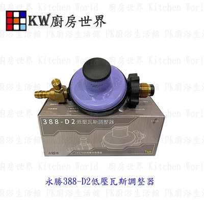永勝388-D2  Q3 R280 低壓瓦斯 調整器(適用16L以下熱水器)安全防護 【KW廚房世界】