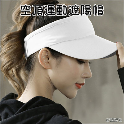 空頂運動遮陽帽 空頂遮陽帽 空頂帽 透氣 防曬 空心帽 防紫外線 抗UV