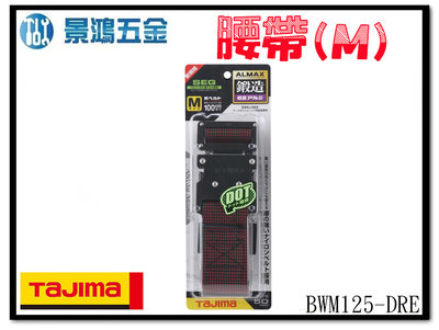 宜昌(景鴻) 公司貨 日本 TAJIMA 田島 鍛造鋁插扣式S腰帶 BWM125-DRE 尺寸M 點點紅 含稅價