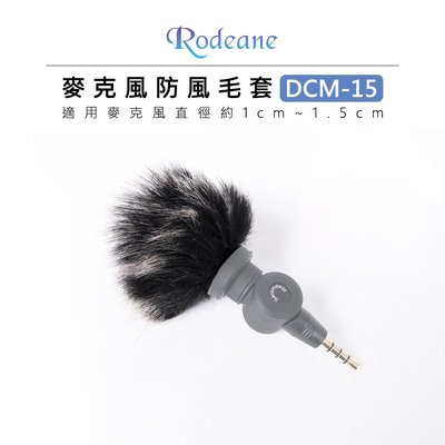 EC數位 Rodeane 樂笛 麥克風防風毛套 DCM-15 黑灰 白色 1.5cm 兔毛罩 麥克風套 相機 直播 錄音