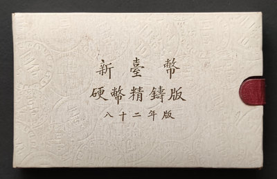 民國82年台灣銀行發行第一輪雞年生肖套幣 無收據 中上品相(一)