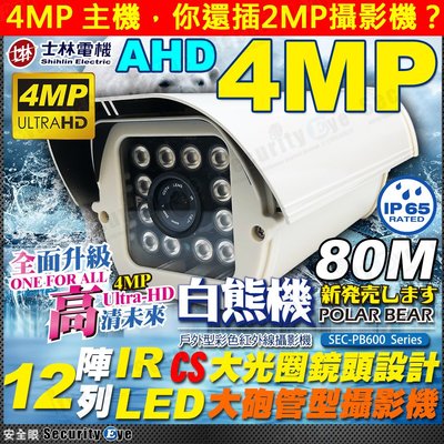安全眼-士林電機 AHD 4MP 陣列 紅外線 LED 防水 攝影機 適 1440P DVR 4K 螢幕 勝 1080P