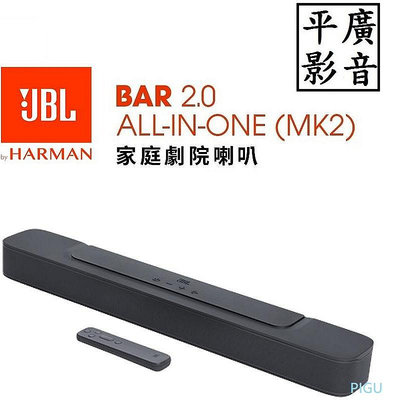 平廣 可議價公司貨 JBL BAR 2.0 All-in-One MK2 藍芽喇叭 聲霸 台灣英大保固1年 遙控