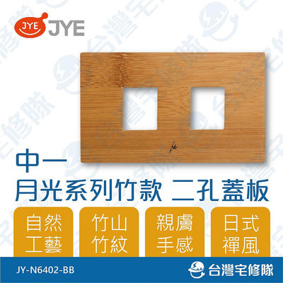 中一 月光系列竹款 二孔蓋板組 JY-N6402-BB 開關插座蓋板－台灣宅修隊17ihome