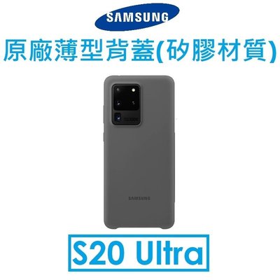 【原廠吊卡盒裝】三星 Samsung Galaxy S20 Ultra 原廠薄型背蓋（矽膠材質）保護殼