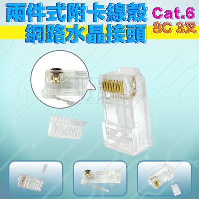 [百威電子] 台灣製 CAT.6 100入 一包 網路水晶頭 兩件式附卡線殼 3叉 三叉 網路頭 水晶頭 可加購保護套 網路接續子