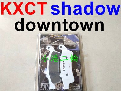 【小港二輪】現貨 Frando 金屬燒結來令片前碟 KXCT,shadow300,downtown350i 金屬燒擷