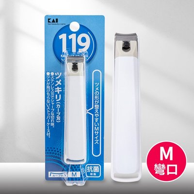 【日本貝印KAI】119系列抗菌指甲剪/指甲刀-M