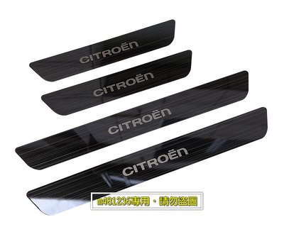 CITROEN 雪鐵龍 超薄 不銹鋼 鈦黑拉絲款 迎賓踏板 門檻條 通用款 3M背膠 (一套4片裝) 質感升級