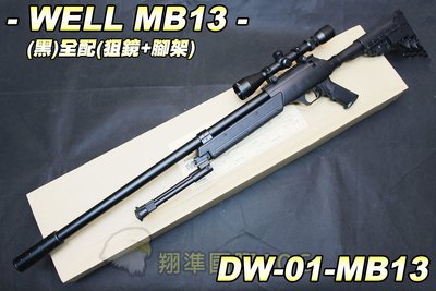 【翔準軍品AOG】WELL MB13(黑) 狙擊鏡+腳架 狙擊槍 手拉 空氣槍 BB 生存遊戲 DW-MB13