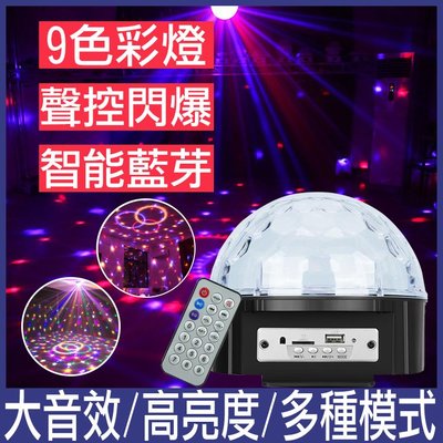 《9色魔球》LED魔球 舞台燈光 水晶魔球 七彩燈 激光燈 旋轉燈 藍芽 MP3 聲控