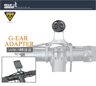 【飛輪單車】TOPEAK G-EAR ADAPTER 手機座轉換GARMIN固定座[36838084]
