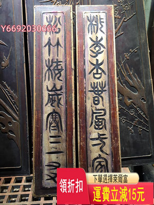 清代老木雕花板對聯字板書法文字古玩古董收藏店鋪擺設裝修 松竹