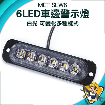 【精準儀錶】警示燈 led燈珠 迎賓燈 汽車小燈 12~24V 車側燈 led燈板 MET-SLW6