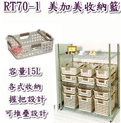 《用心生活館》台灣製造 15L 美加美收納籃 尺寸42.8*31.2*13.7cm 收納架 整理籃 RT70-1
