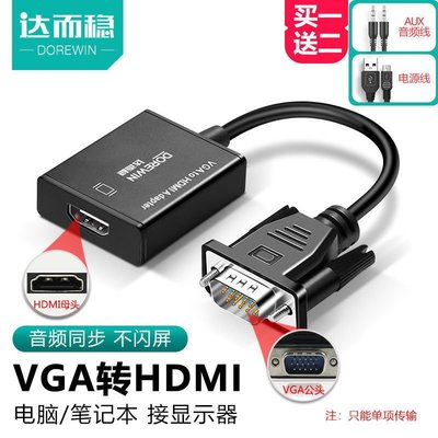下殺-達而穩 VGA轉HDMI線電腦to電視VGA視頻連接線高清轉接頭USB轉換器