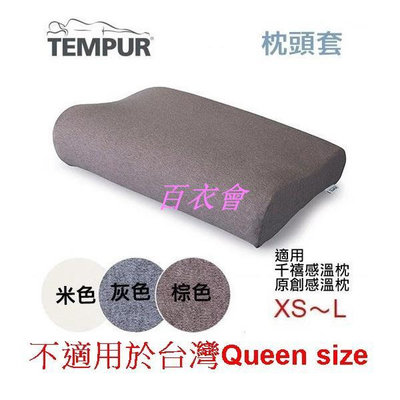 【百衣會】【北歐生活】TEMPUR 丹普 感溫枕 枕頭套 新款 XS～L通用/不適用於 Queen尺寸