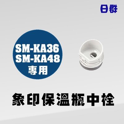 【日群】象印保溫瓶原廠中栓(含兩個墊圈)適用SM-KA36 SM-KA48 SM-KC36/48 SM-KHE36/48