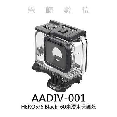 恩崎科技 GoPro 潛水保護殼 60米 AADIV-001 防水盒 適用HERO5/6/7 BLACK 公司貨