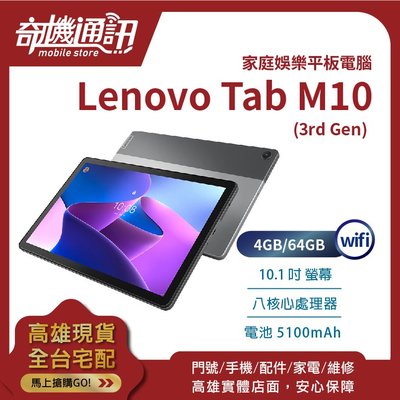 奇機通訊【4GB/64GB-WiFi】Lenovo Tab M10 (第3代) 10.1吋 平板電腦 台灣全新公司貨