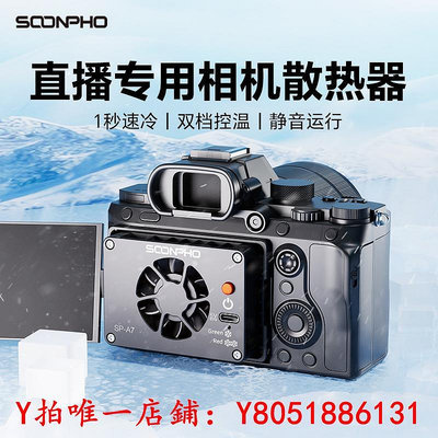相機(新品)蘇奔直播散熱器A7M4 A7C ZVE1/10 a6700佳能R5/R6/R8/富士XT4微單單反半導體制冷
