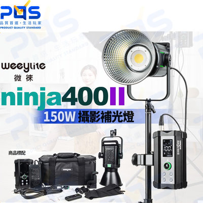 台南PQS Weeylite微徠 ninja 400II二代150W攝影燈 補光燈 背景燈 棚燈 直播燈