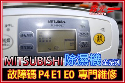 【森元電機】專門維修 三菱 除濕機 全系列 故障碼 P4 E1 E0 維修 MITSUBISHI