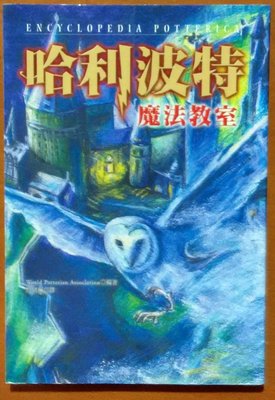 哈利波特 魔法教室 東販出版 有黃斑 ISBN：9789574733637【明鏡二手書】